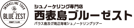 西表島ブルーゼスト